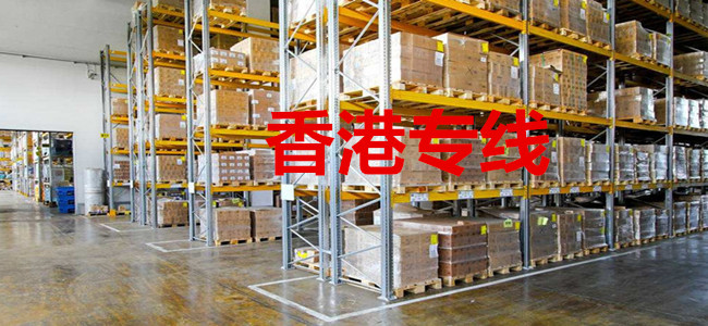 臨沂到香港物流公司，臨沂至香港物流專線，香港到臨沂貨運公司
