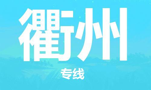 鄭州到衢州空運跨省當日達-鄭州(CGO)新鄭機場至衢州航空快遞