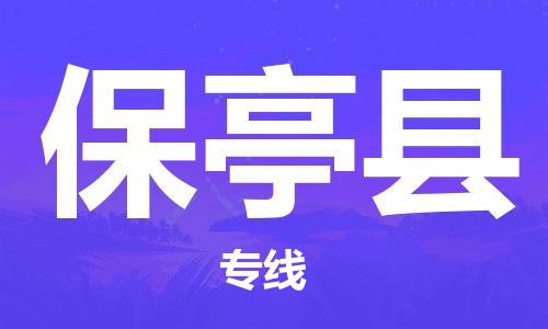 保亭縣到香港物流公司-保亭縣物流至香港專線-保亭縣直達(dá)到香港貨運(yùn)