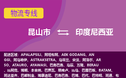 昆山市到印度尼西亞海運，昆山市到印度尼西亞空運公司，昆山市到印度尼西亞物流專線