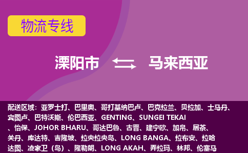 溧陽(yáng)市到馬來(lái)西亞海運(yùn)，溧陽(yáng)市到馬來(lái)西亞空運(yùn)公司，溧陽(yáng)市到馬來(lái)西亞物流專線