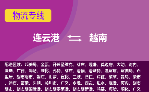 連云港到越南海運(yùn)，連云港到越南空運(yùn)公司，連云港到越南物流專線