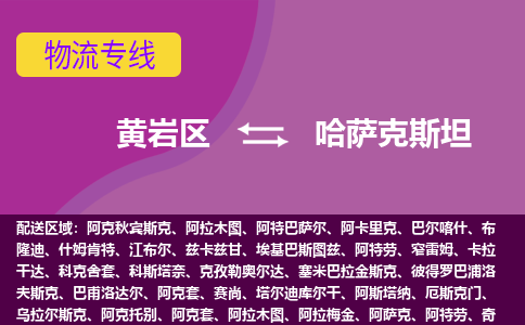 黃巖區(qū)到哈薩克斯坦海運(yùn)，黃巖區(qū)到哈薩克斯坦空運(yùn)公司，黃巖區(qū)到哈薩克斯坦物流專線