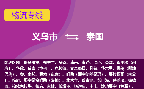 義烏市到泰國海運，義烏市到泰國空運公司，義烏市到泰國物流專線