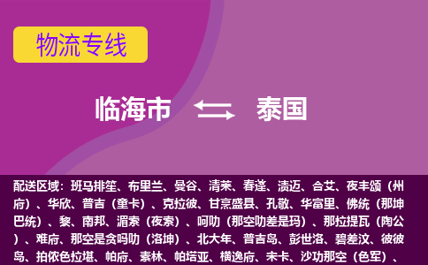臨海市到泰國海運，臨海市到泰國空運公司，臨海市到泰國物流專線