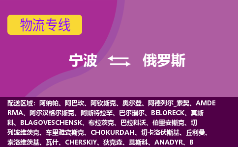 寧波到俄羅斯海運(yùn)，寧波到俄羅斯空運(yùn)公司，寧波到俄羅斯物流專(zhuān)線