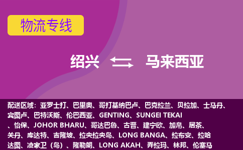 紹興到馬來西亞海運(yùn)，紹興到馬來西亞空運(yùn)公司，紹興到馬來西亞物流專線