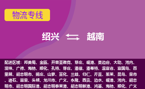 紹興到越南海運(yùn)，紹興到越南空運(yùn)公司，紹興到越南物流專線