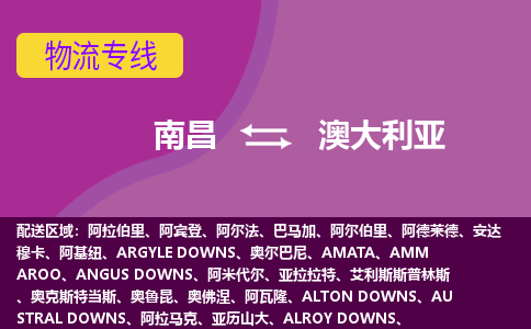 南昌到澳大利亞物流專線全境/直達，南昌到澳大利亞空運（海運）公司