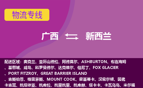 廣西到新西蘭物流專線全境/直達，廣西到新西蘭空運（海運）公司