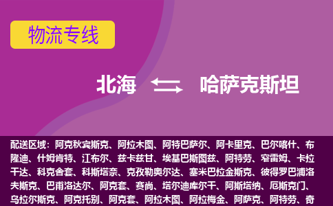 北海到哈薩克斯坦物流專線全境/直達(dá)，北海到哈薩克斯坦空運(yùn)（海運(yùn)）公司