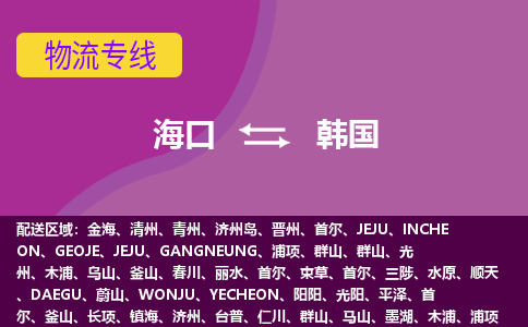 ?？诘巾n國物流專線全境/直達，海口到韓國空運（海運）公司