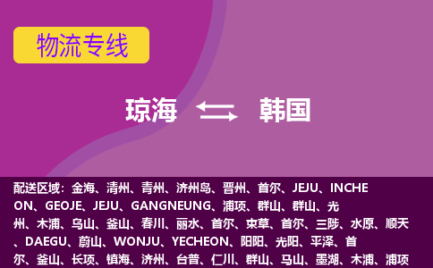 瓊海到韓國(guó)物流專(zhuān)線全境/直達(dá)，瓊海到韓國(guó)空運(yùn)（海運(yùn)）公司