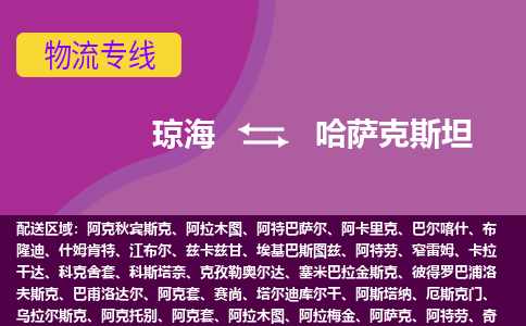 瓊海到哈薩克斯坦物流專線全境/直達(dá)，瓊海到哈薩克斯坦空運（海運）公司