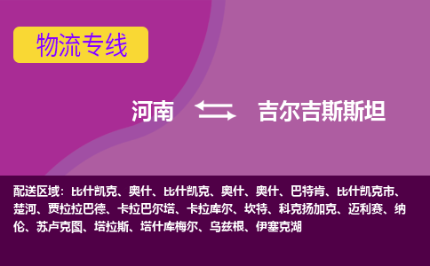 河南到吉爾吉斯斯坦物流專線全境/直達(dá)，河南到吉爾吉斯斯坦空運(yùn)（海運(yùn)）公司