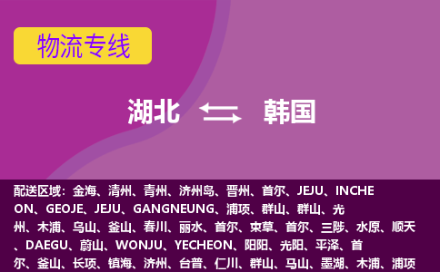 湖北到韓國(guó)物流專線全境/直達(dá)，湖北到韓國(guó)空運(yùn)（海運(yùn)）公司