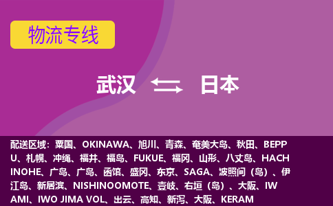 武漢到日本物流專線全境/直達(dá)，武漢到日本空運(yùn)（海運(yùn)）公司