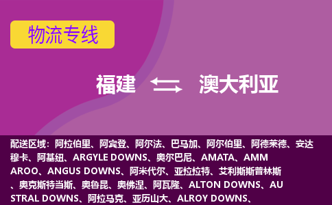 福建到澳大利亞物流專線全境/直達(dá)，福建到澳大利亞空運(yùn)（海運(yùn)）公司