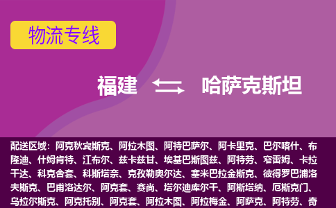福建到哈薩克斯坦物流專線全境/直達，福建到哈薩克斯坦空運（海運）公司