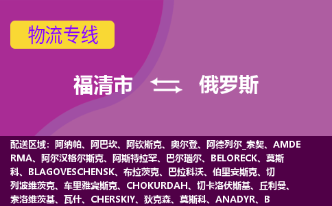 福清市到俄羅斯物流專線全境/直達，福清市到俄羅斯空運（海運）公司