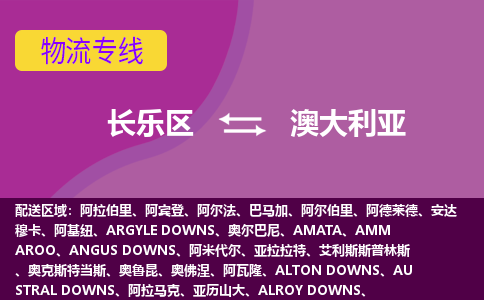 長樂區(qū)到澳大利亞物流專線全境/直達(dá)，長樂區(qū)到澳大利亞空運(yùn)（海運(yùn)）公司