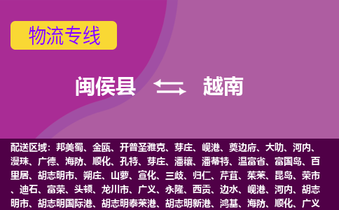 閩侯縣到越南物流專線全境/直達，閩侯縣到越南空運（海運）公司