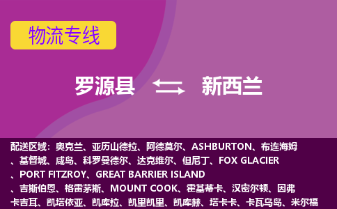 羅源縣到新西蘭物流專線全境/直達(dá)，羅源縣到新西蘭空運(yùn)（海運(yùn)）公司