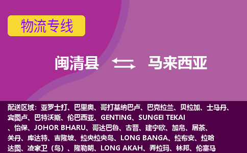 閩清縣到馬來(lái)西亞物流專線全境/直達(dá)，閩清縣到馬來(lái)西亞空運(yùn)（海運(yùn)）公司