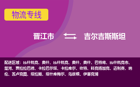 晉江市到吉爾吉斯斯坦物流專線全境/直達，晉江市到吉爾吉斯斯坦空運（海運）公司