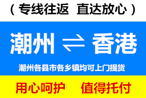 潮州到香港物流價格，潮州到香港貨運專線實效要幾天