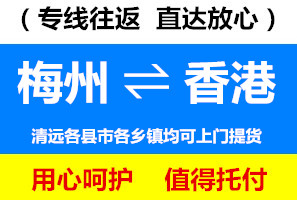 梅州到香港物流公司，梅州到香港貨運(yùn)專線